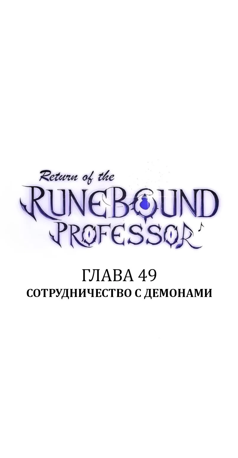 Возвращение Профессора Рун — Глава 49, страница 1