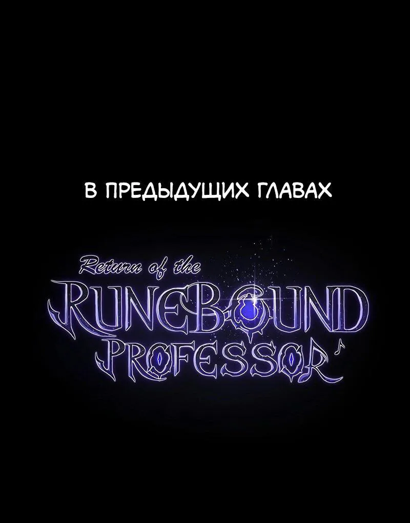 Возвращение Профессора Рун — Глава 52, страница 1