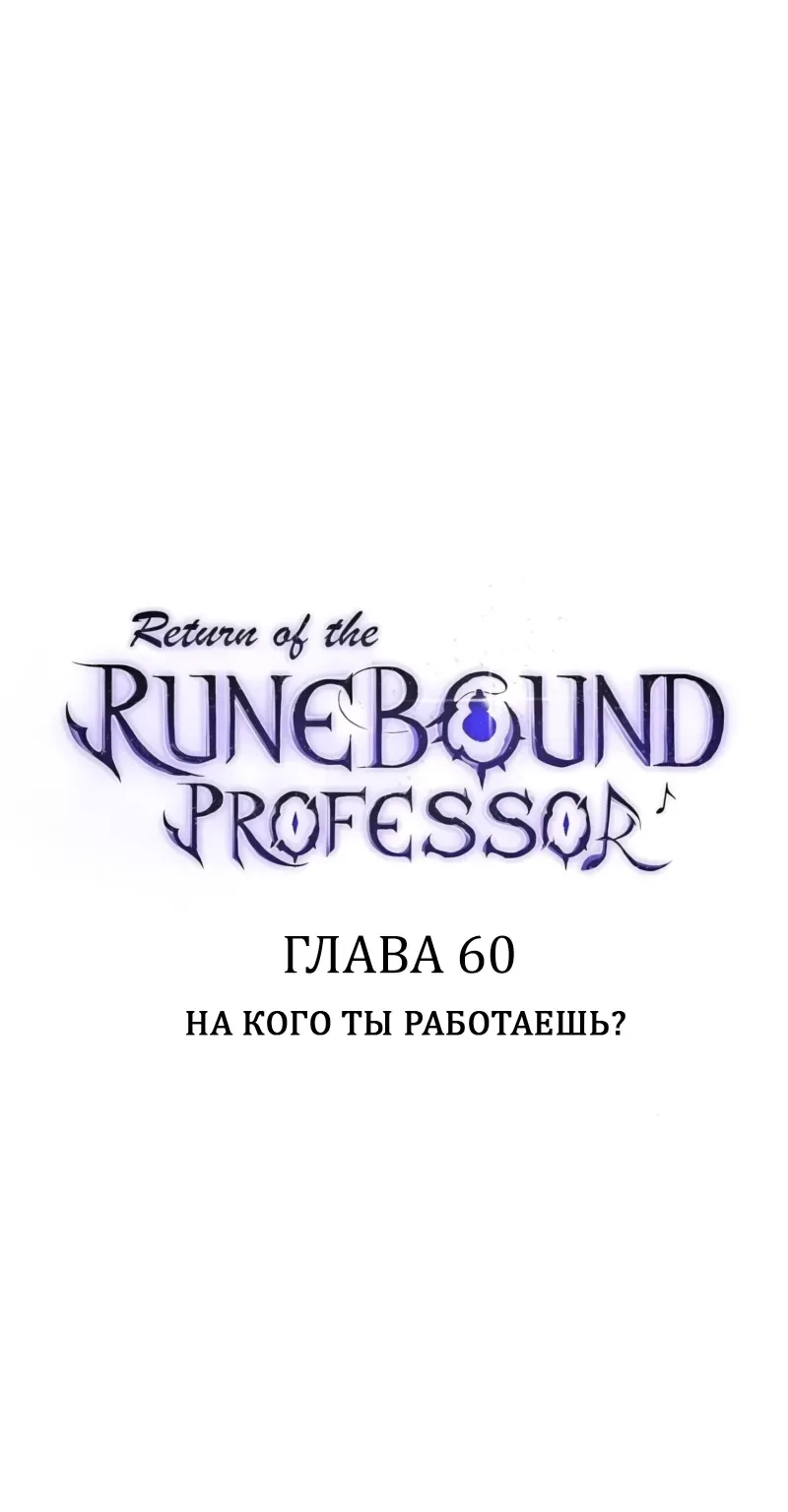 Возвращение Профессора Рун — Глава 60, страница 1