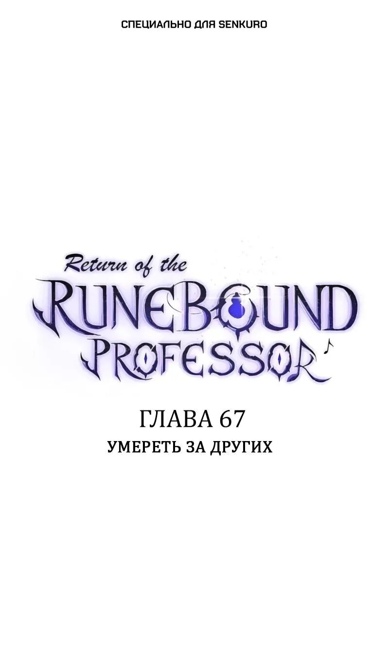 Возвращение Профессора Рун — Глава 67, страница 1