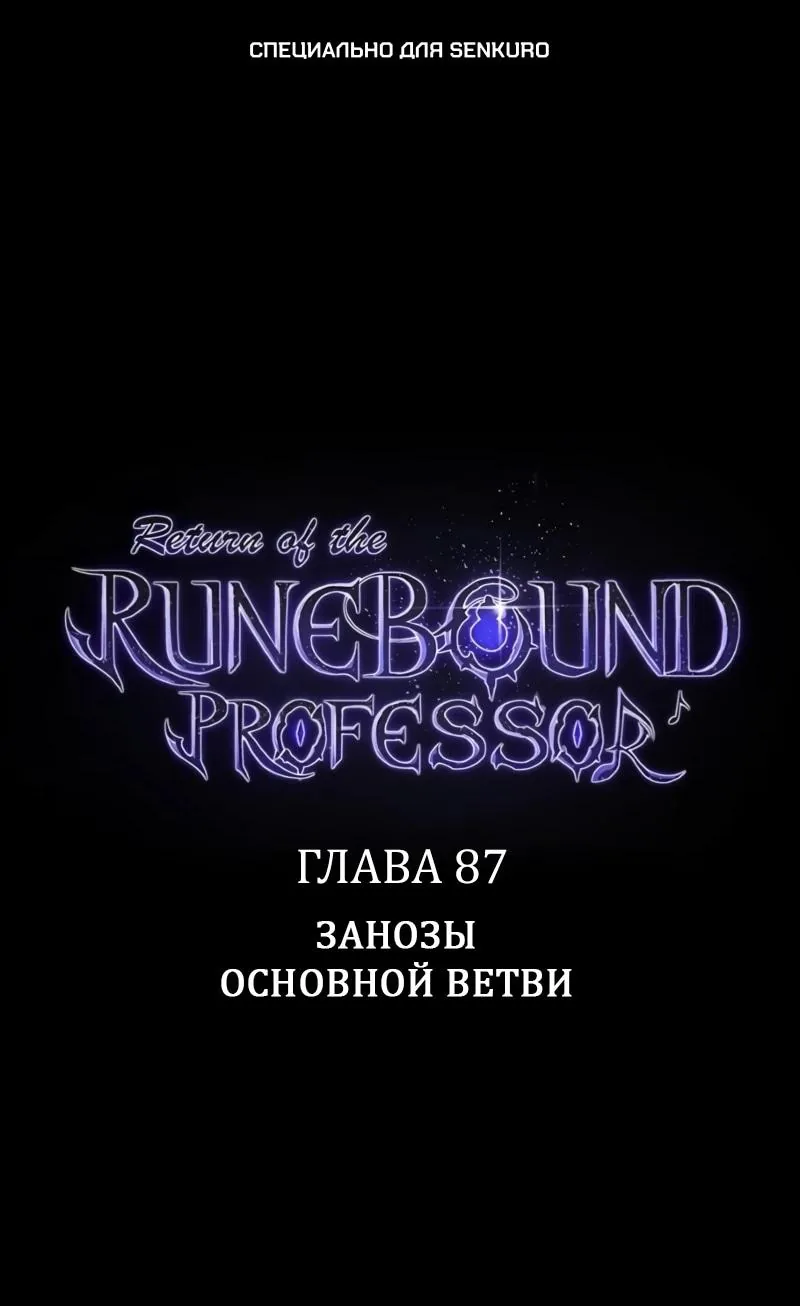 Возвращение Профессора Рун — Глава 87, страница 1