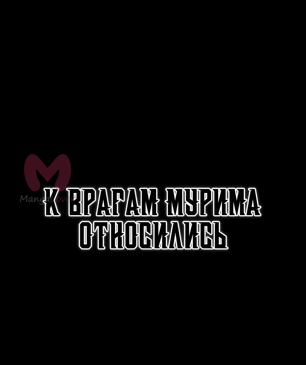 Возвращение безумного демона — Глава 204, страница 66