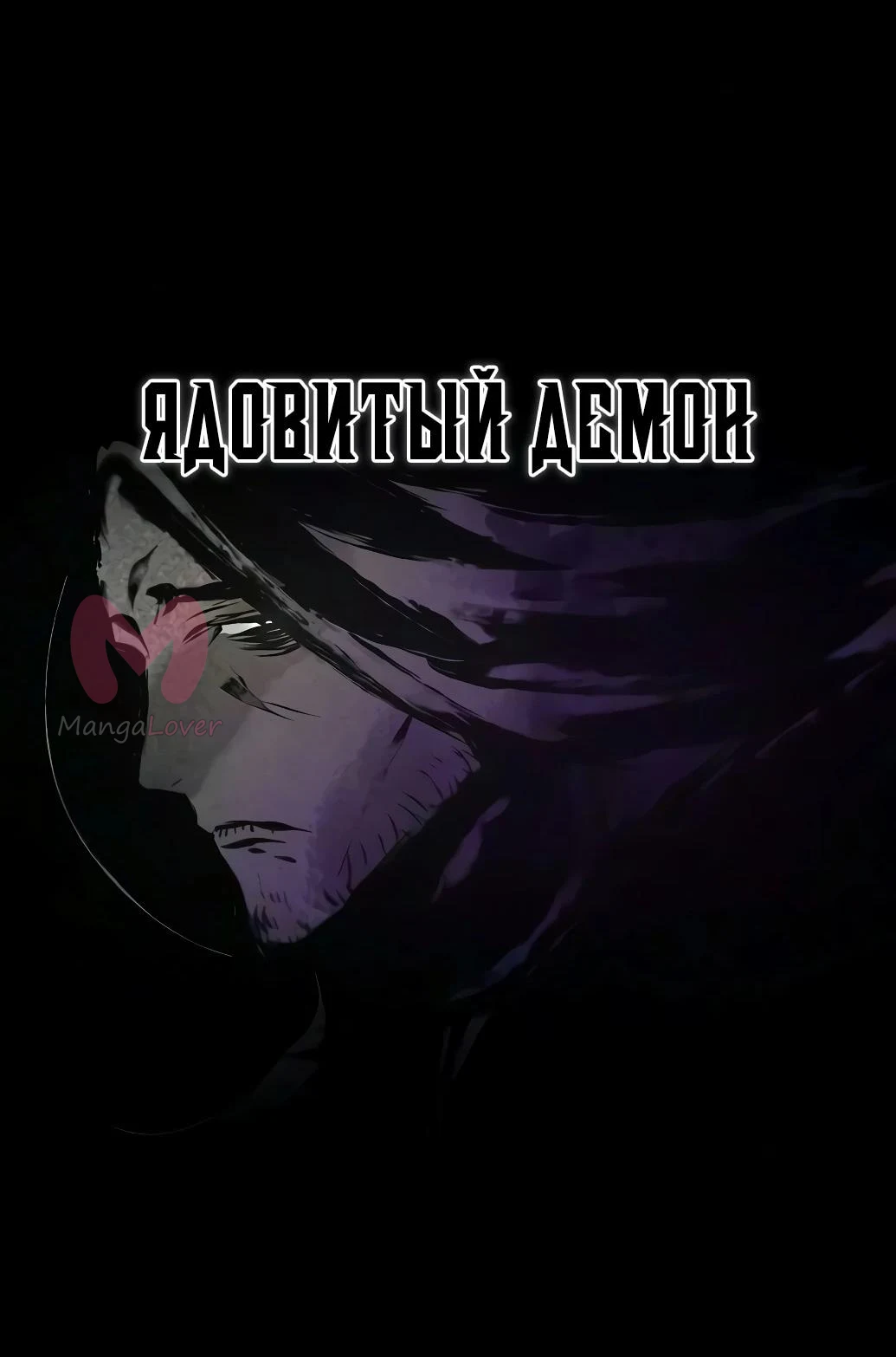 Возвращение безумного демона — Глава 204, страница 69