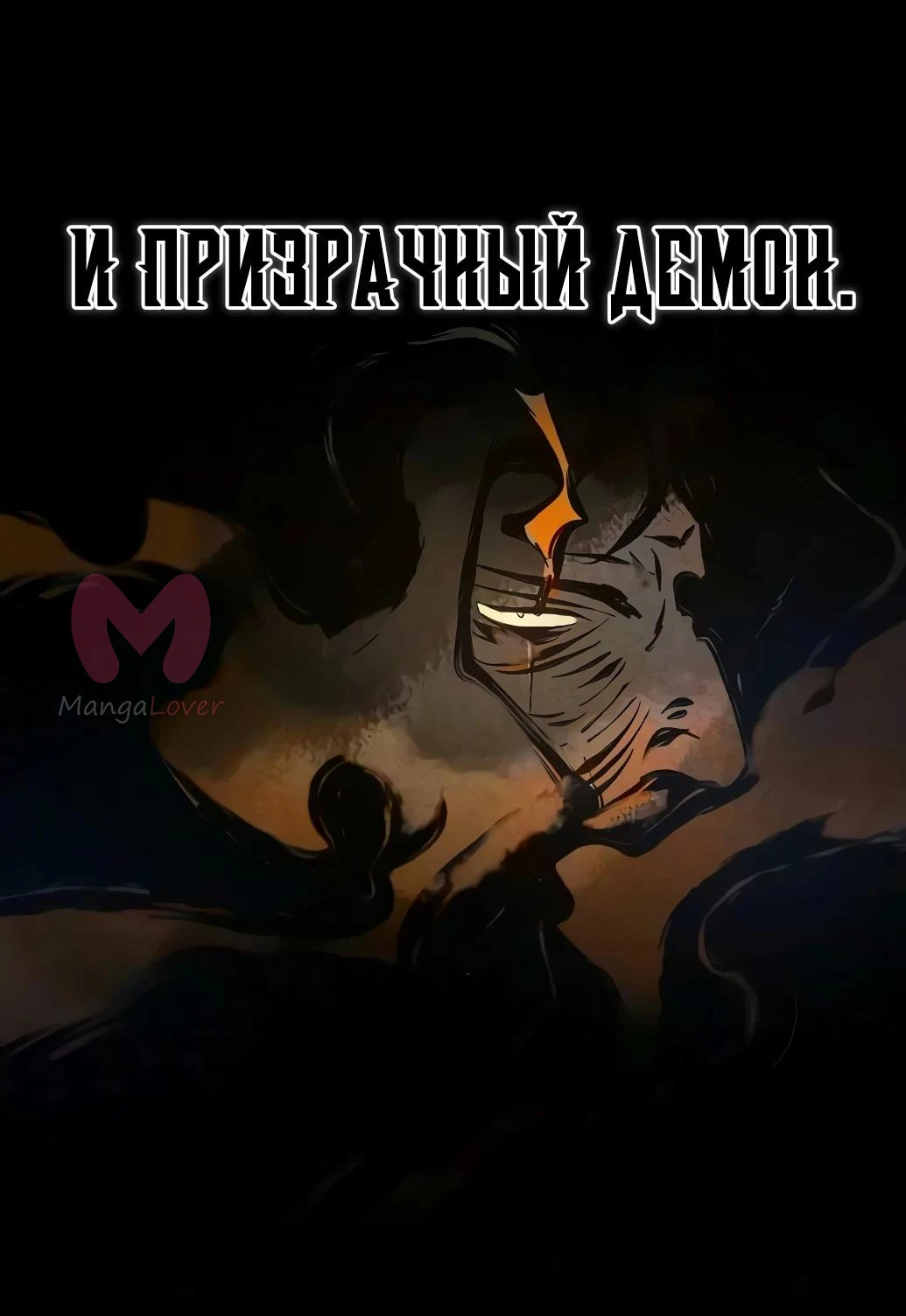 Возвращение безумного демона — Глава 204, страница 70