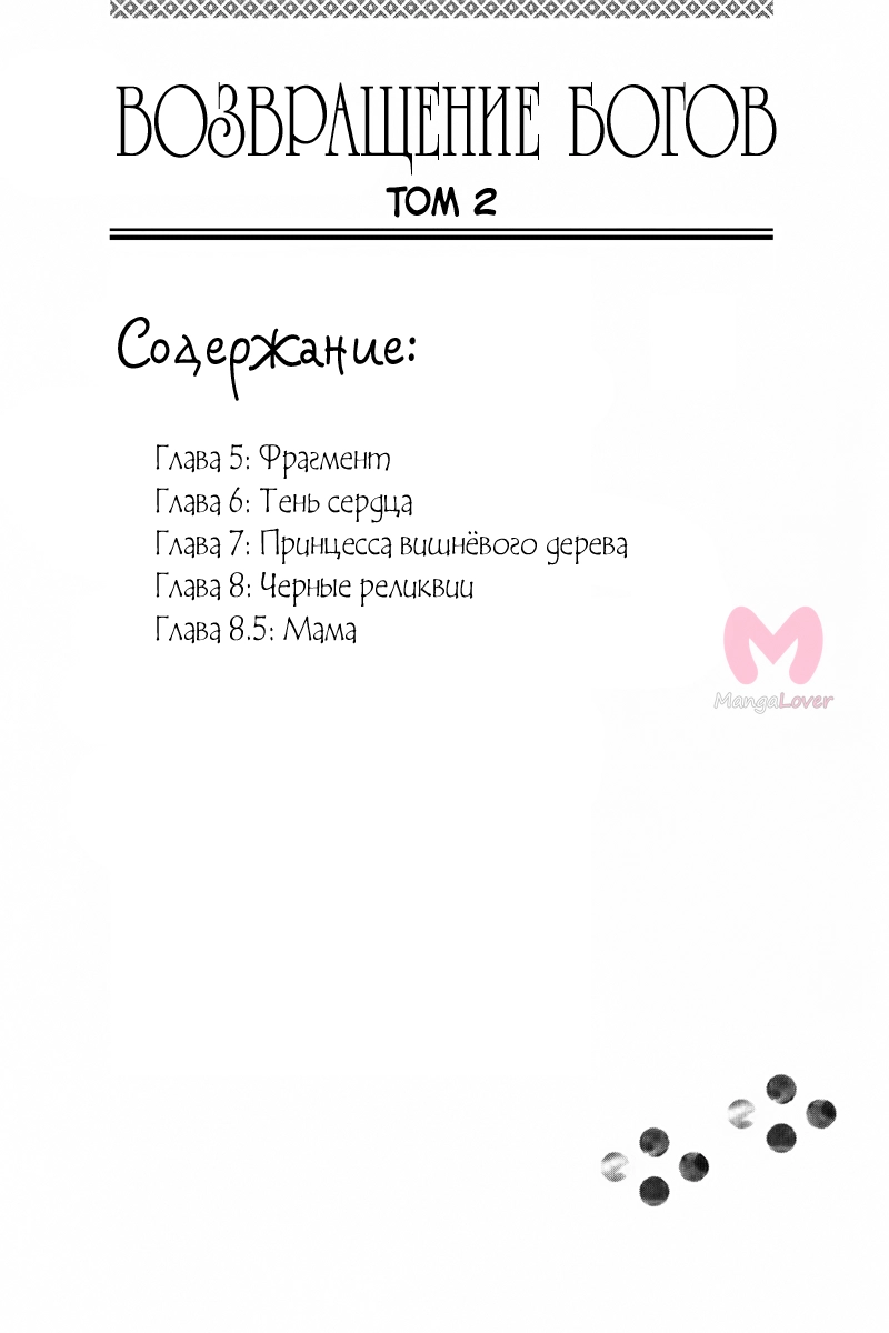 Возвращение богов — Глава 5, страница 6