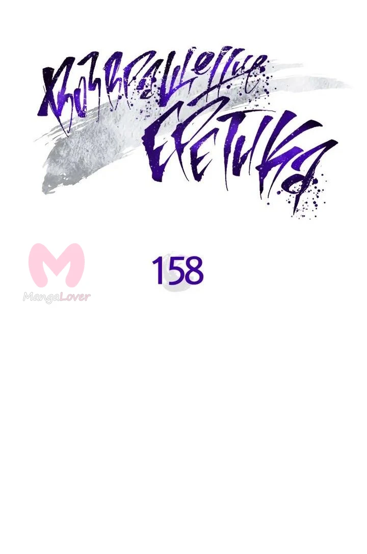 Возвращение Еретика — Глава 158, страница 9