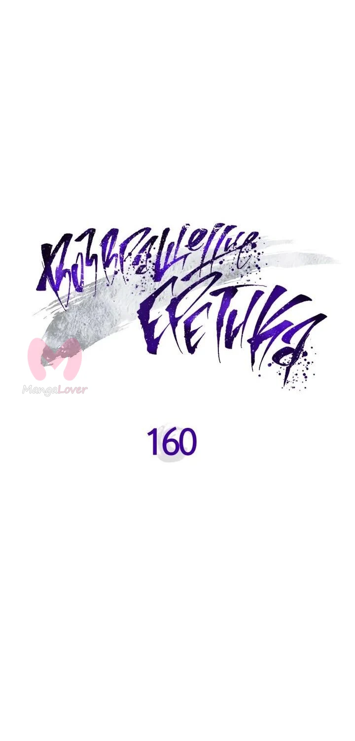Возвращение Еретика — Глава 160, страница 15