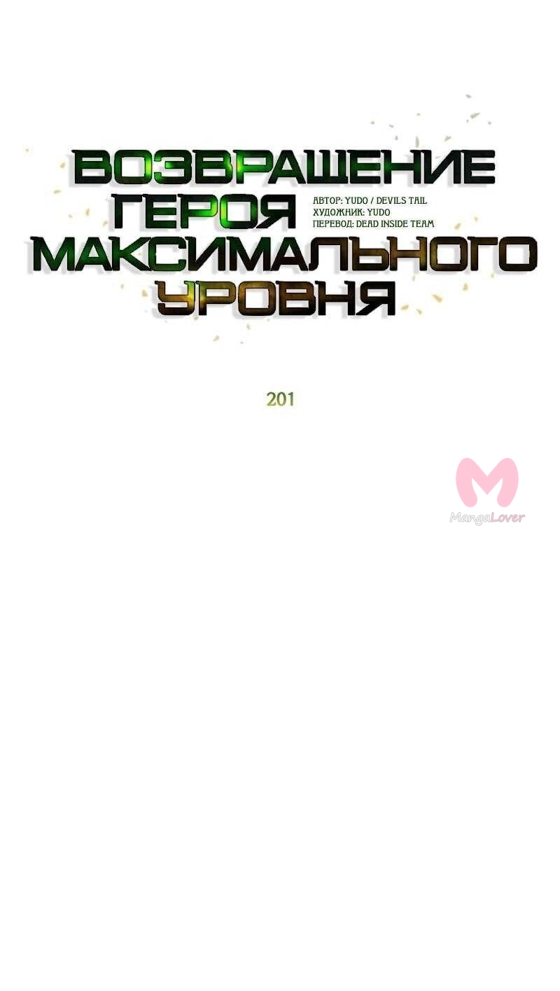 Возвращение героя максимального уровня — Глава 201, страница 13