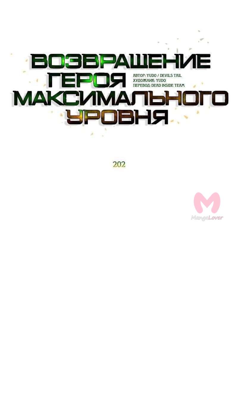 Возвращение героя максимального уровня — Глава 202, страница 8