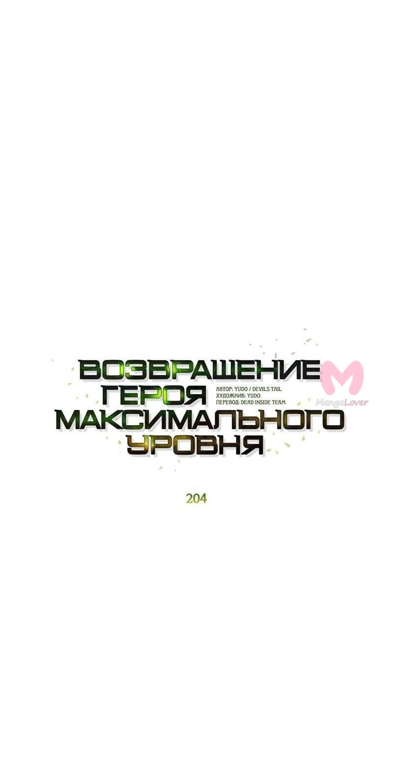 Возвращение героя максимального уровня — Глава 204, страница 25
