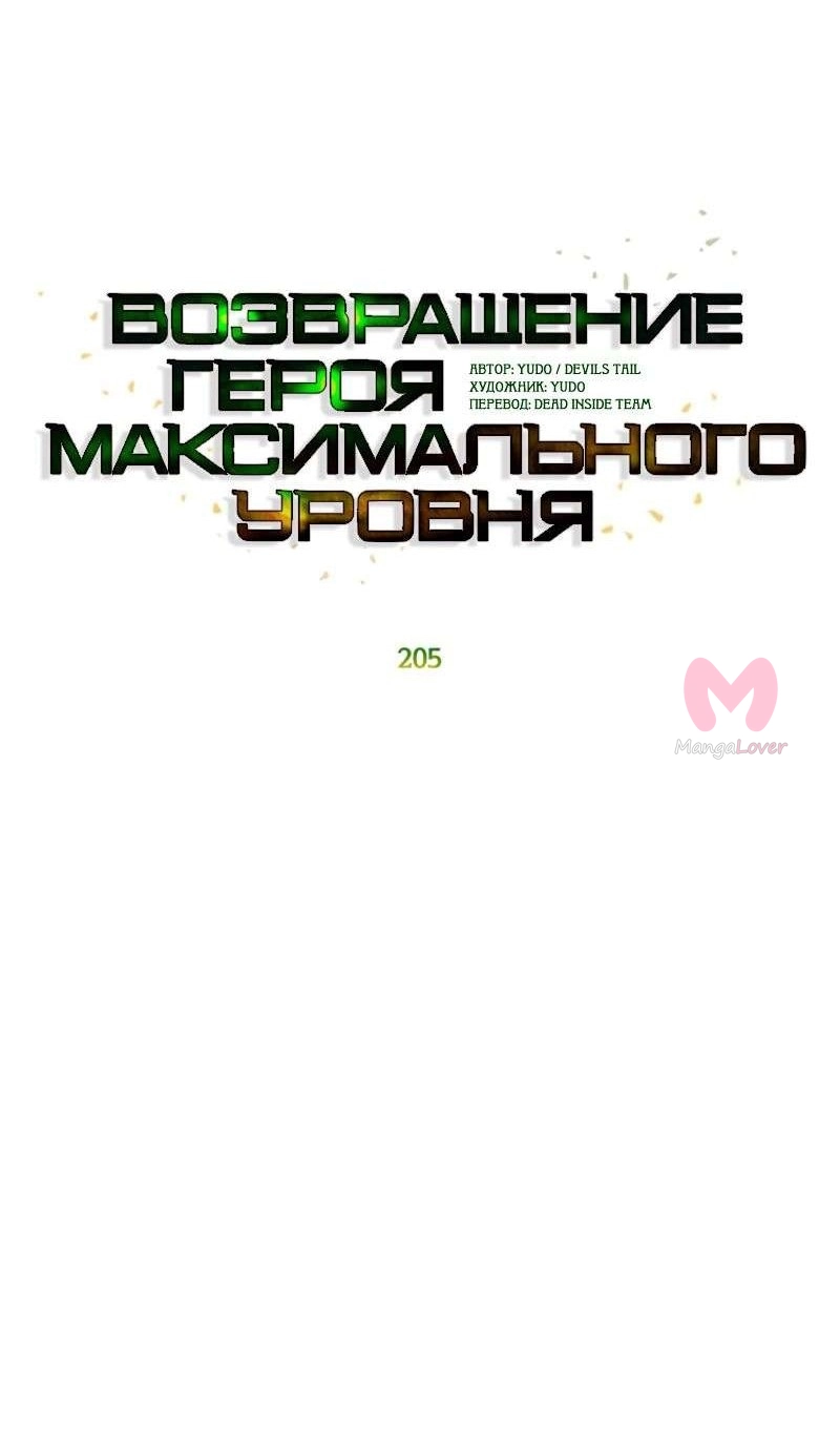 Возвращение героя максимального уровня — Глава 205, страница 16
