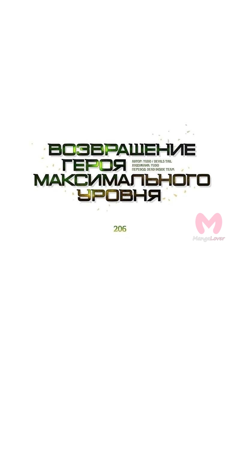 Возвращение героя максимального уровня — Глава 206, страница 36