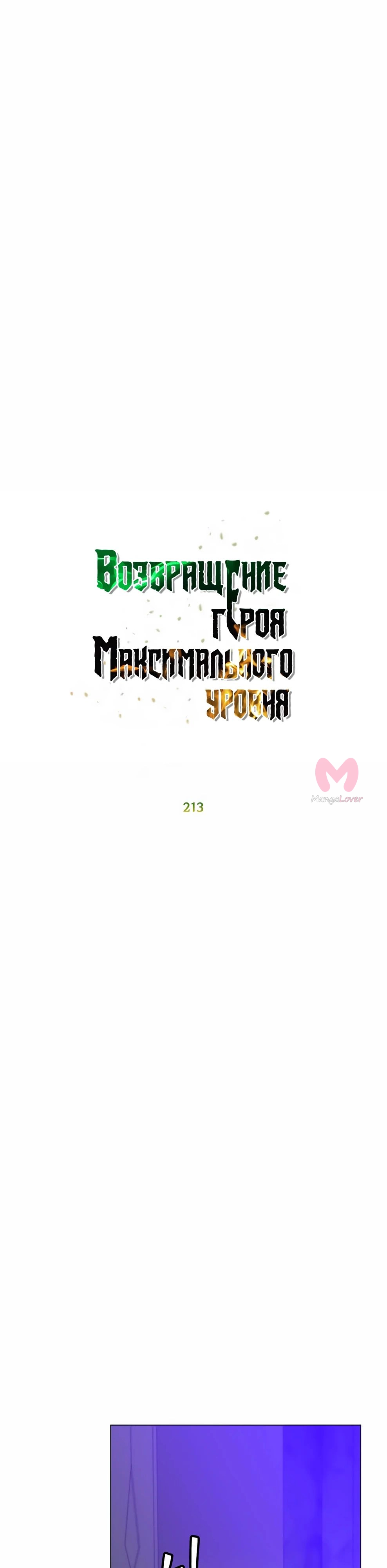 Возвращение героя максимального уровня — Глава 213, страница 6