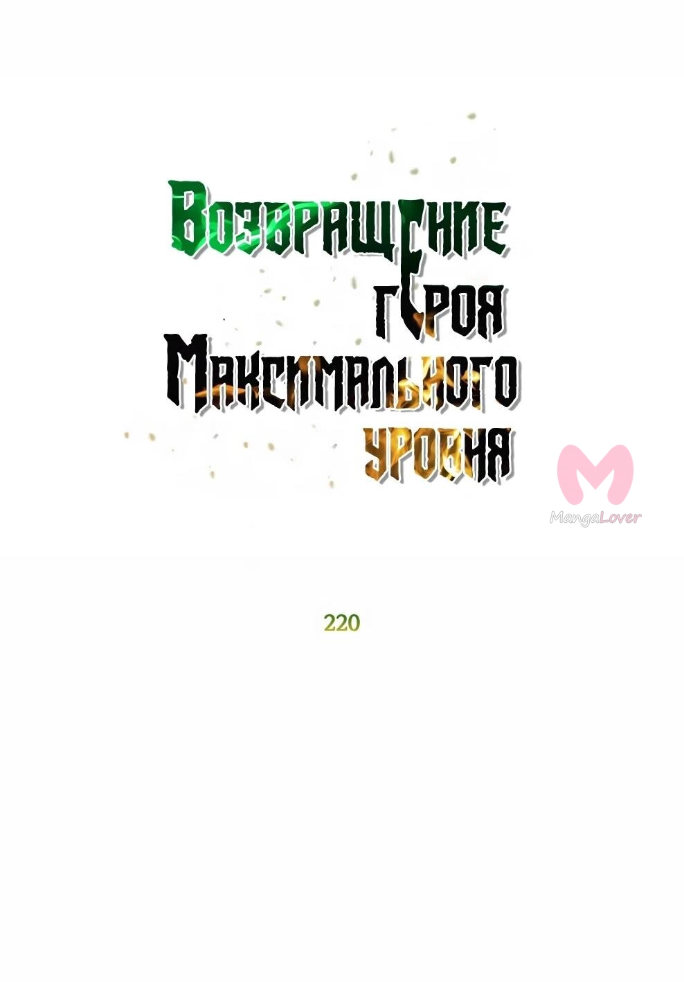 Возвращение героя максимального уровня — Глава 220, страница 29