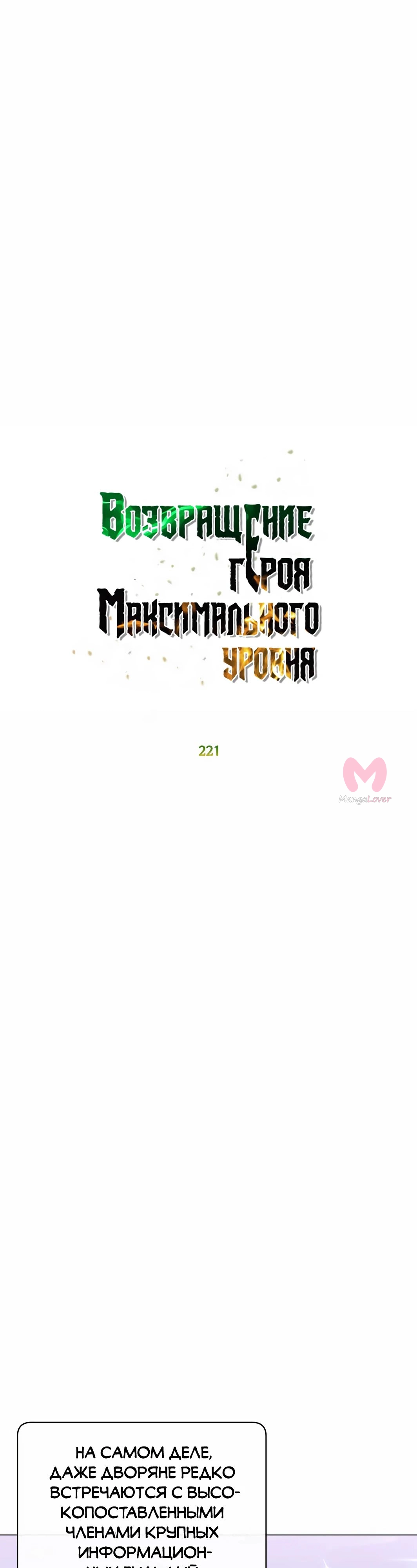 Возвращение героя максимального уровня — Глава 221, страница 19