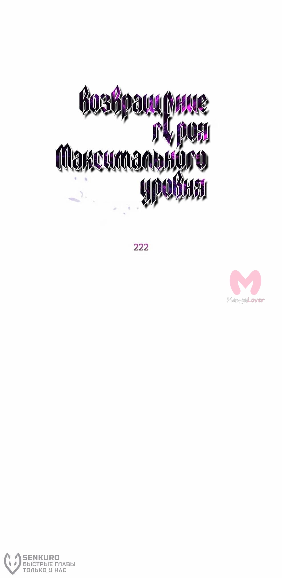 Возвращение героя максимального уровня — Глава 222, страница 39