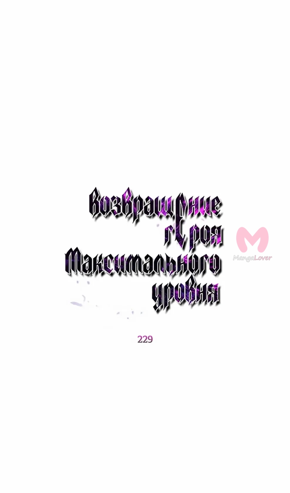 Возвращение героя максимального уровня — Глава 229, страница 22
