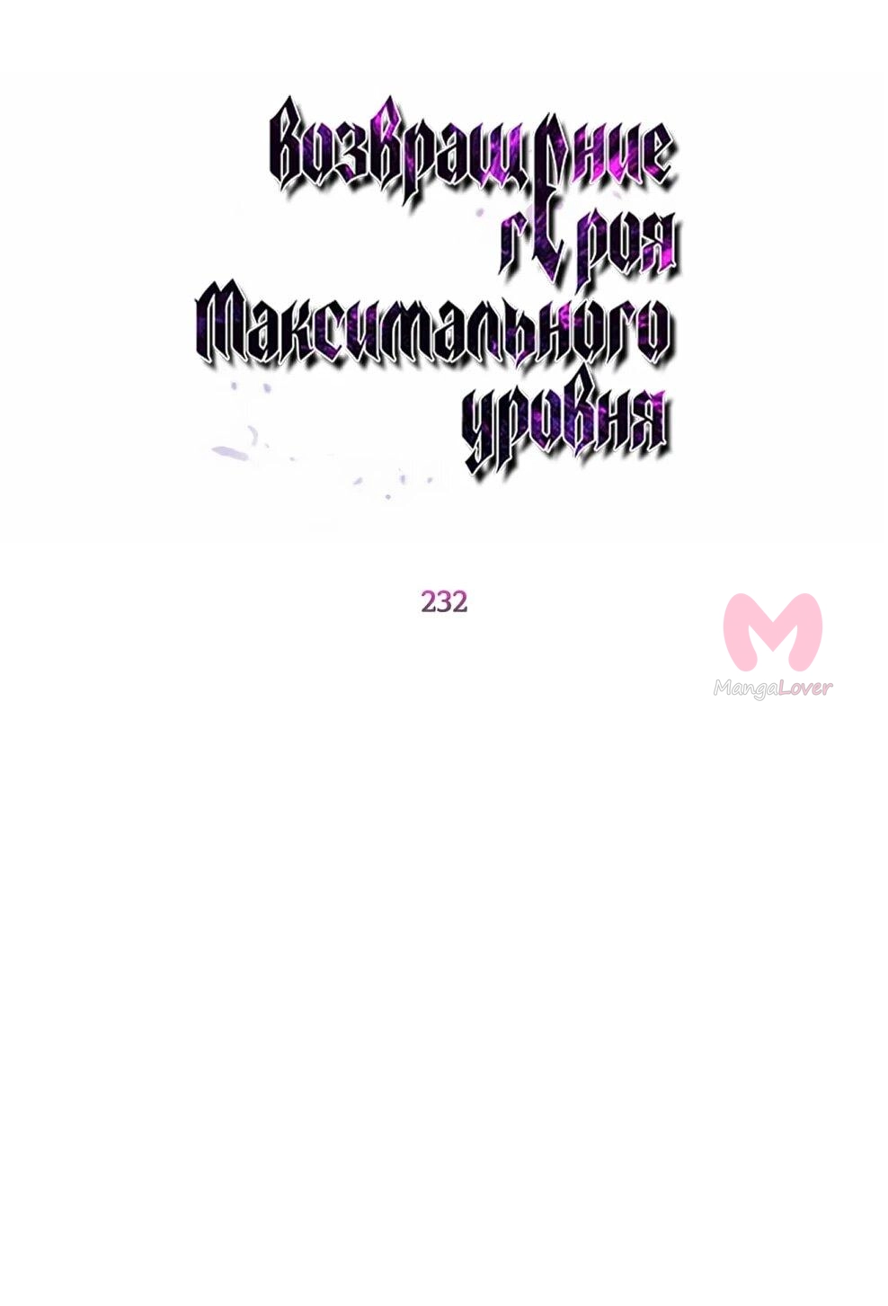 Возвращение героя максимального уровня — Глава 232, страница 15