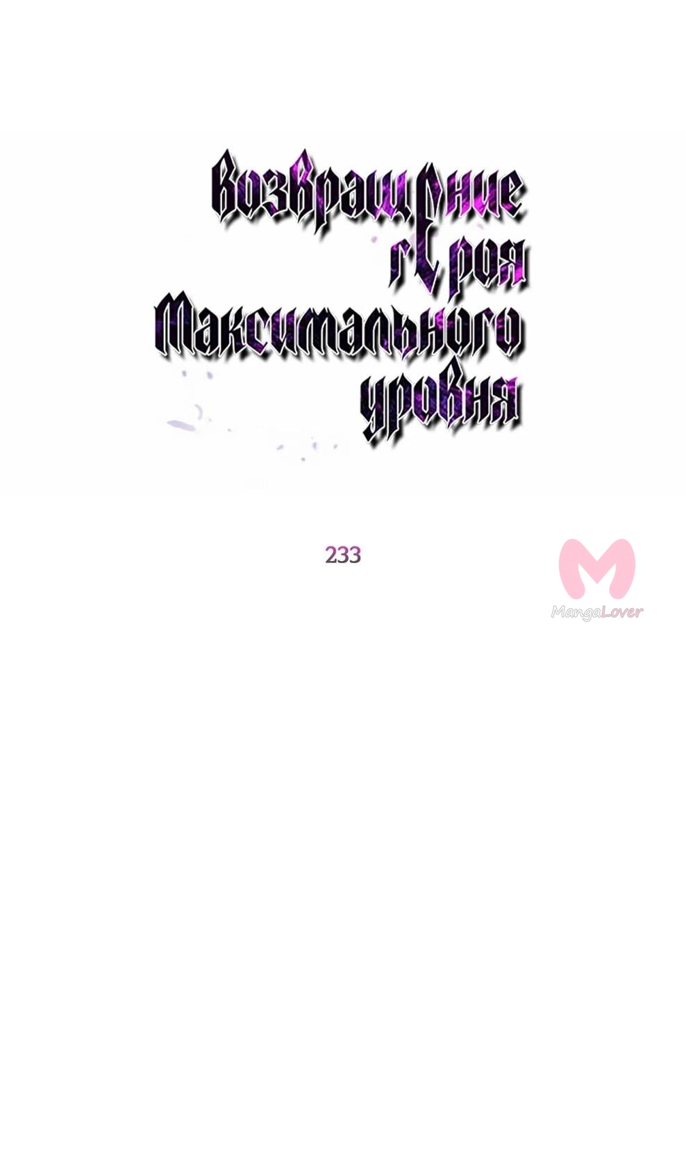 Возвращение героя максимального уровня — Глава 233, страница 13