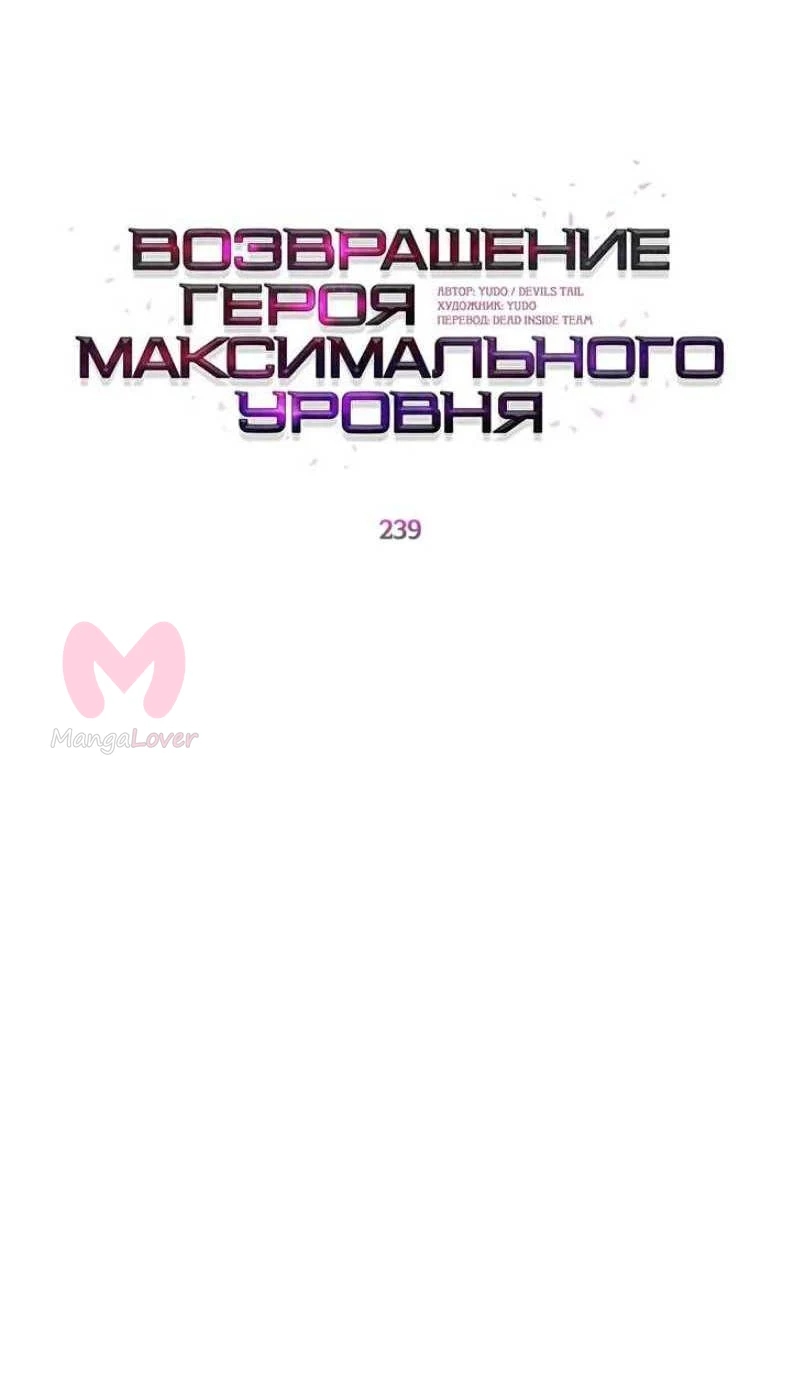 Возвращение героя максимального уровня — Глава 239, страница 7