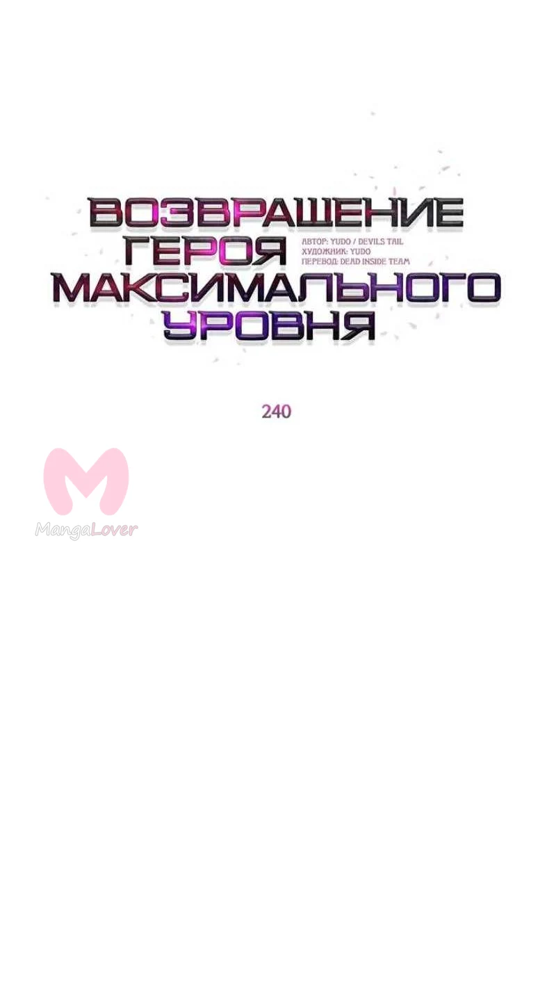 Возвращение героя максимального уровня — Глава 240, страница 18