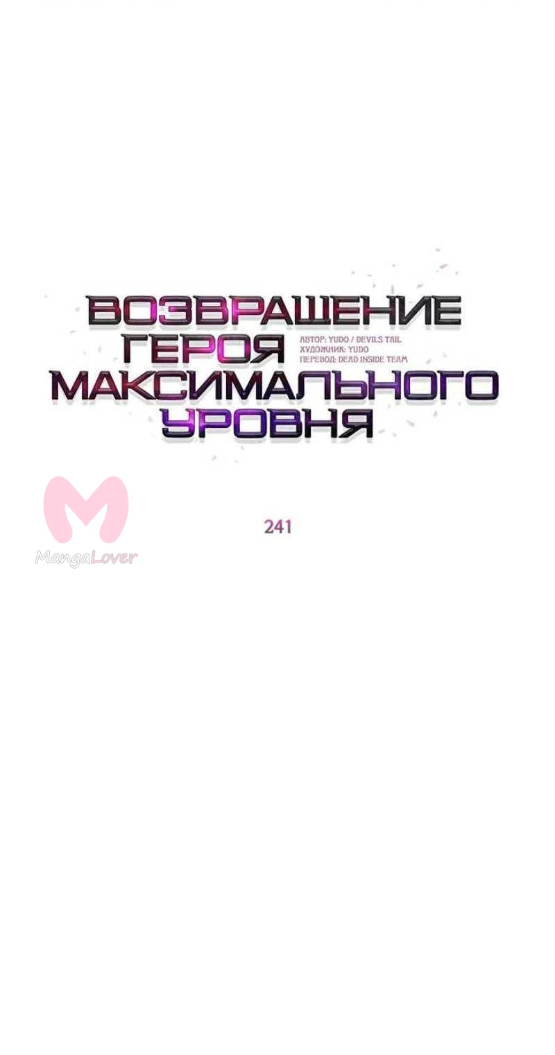 Возвращение героя максимального уровня — Глава 241, страница 9