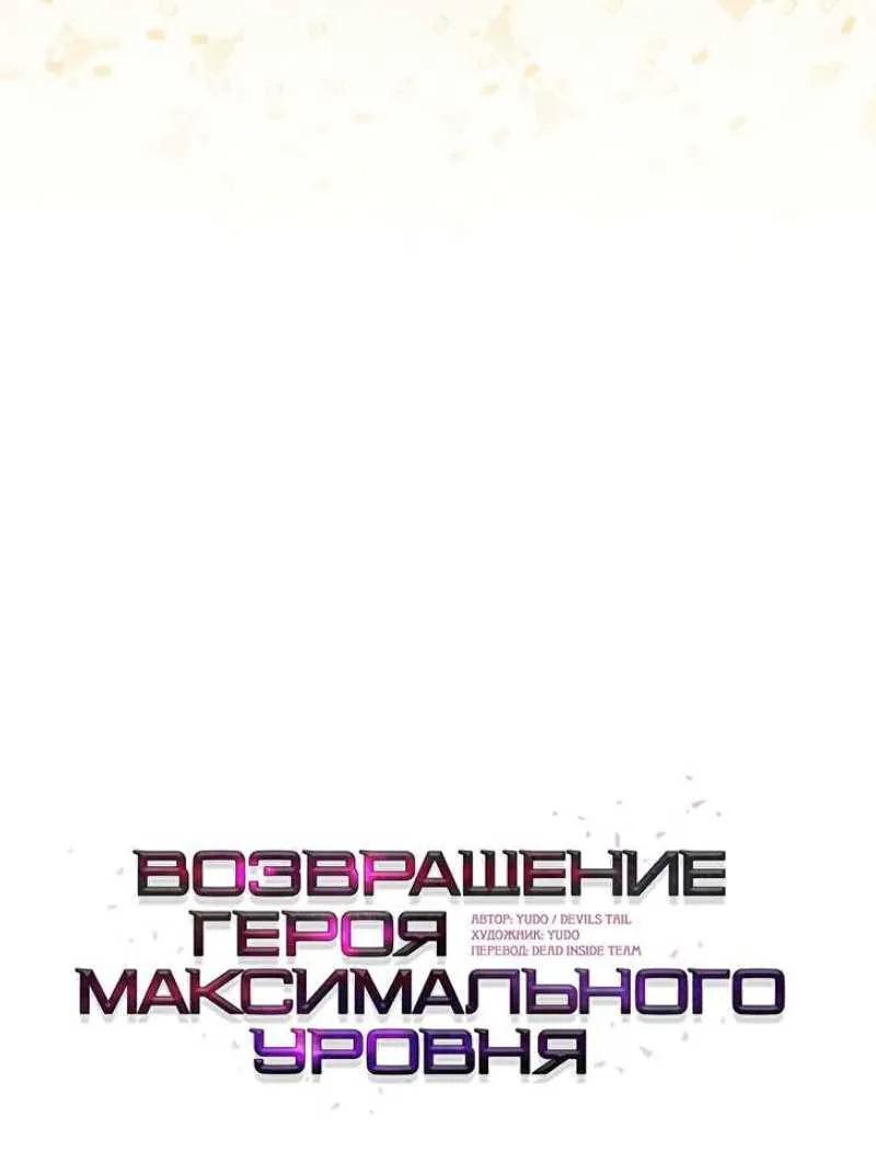 Возвращение героя максимального уровня — Глава 246, страница 28