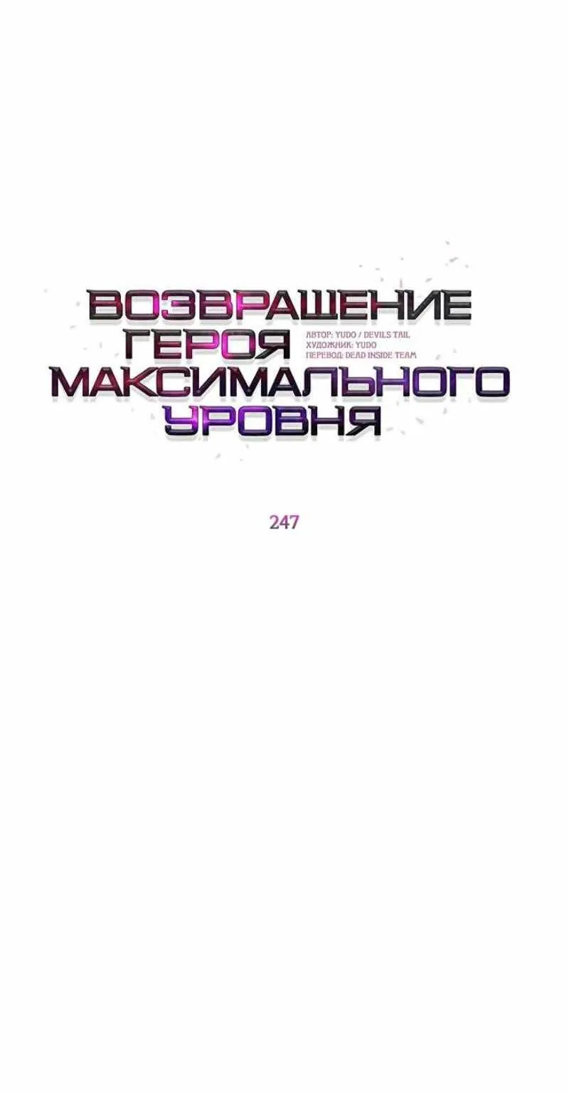 Возвращение героя максимального уровня — Глава 247, страница 13