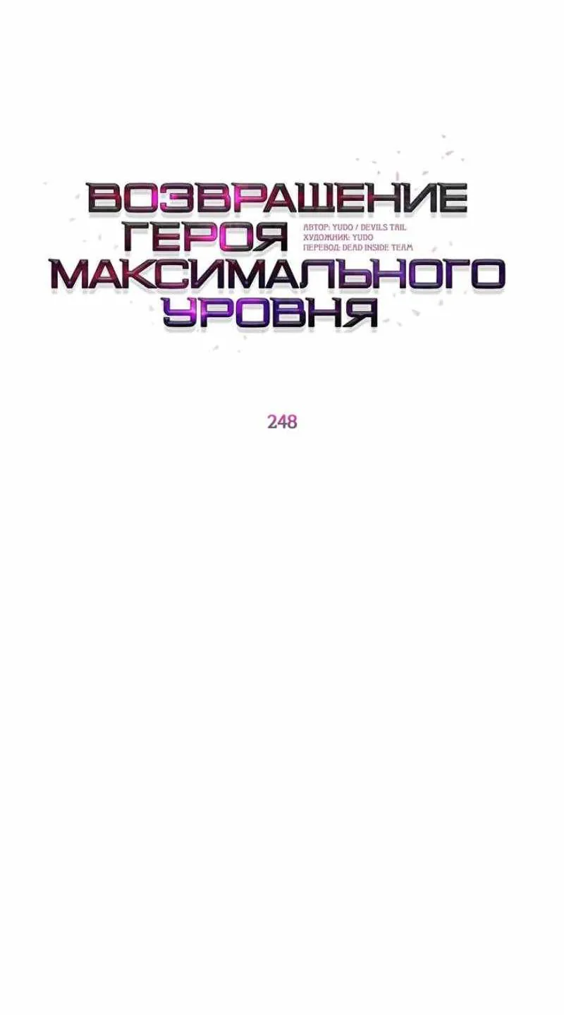 Возвращение героя максимального уровня — Глава 248, страница 42