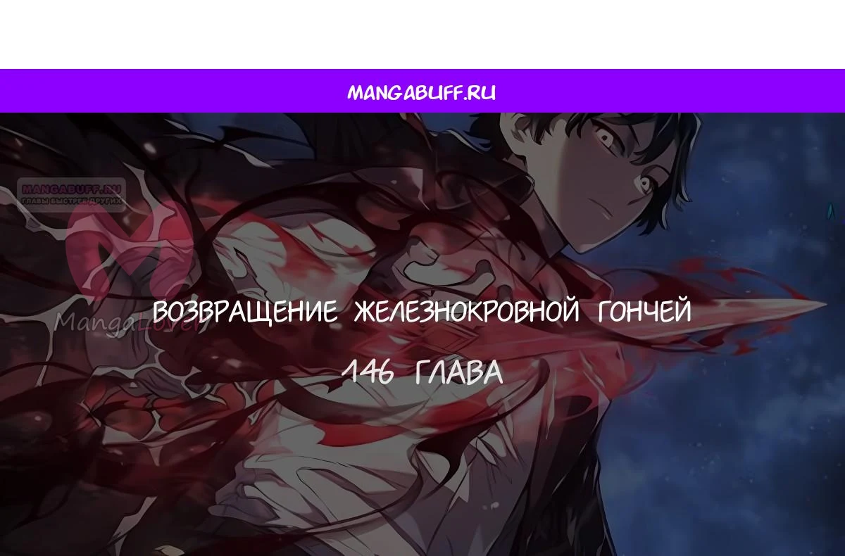 Возвращение гончей железной крови — Глава 146, страница 1