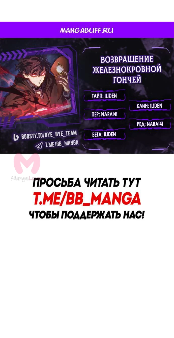 Возвращение гончей железной крови — Глава 155, страница 1