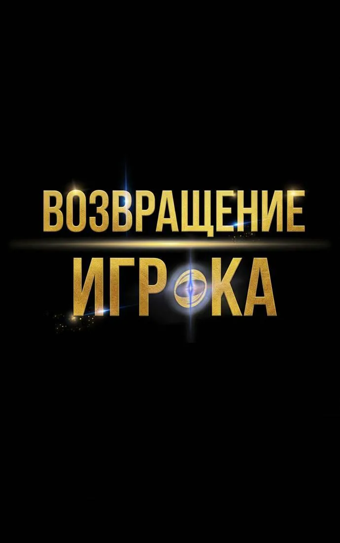 Возвращение игрока — Глава 216, страница 1