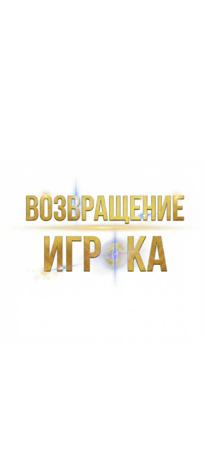 Возвращение игрока — Глава 218, страница 1