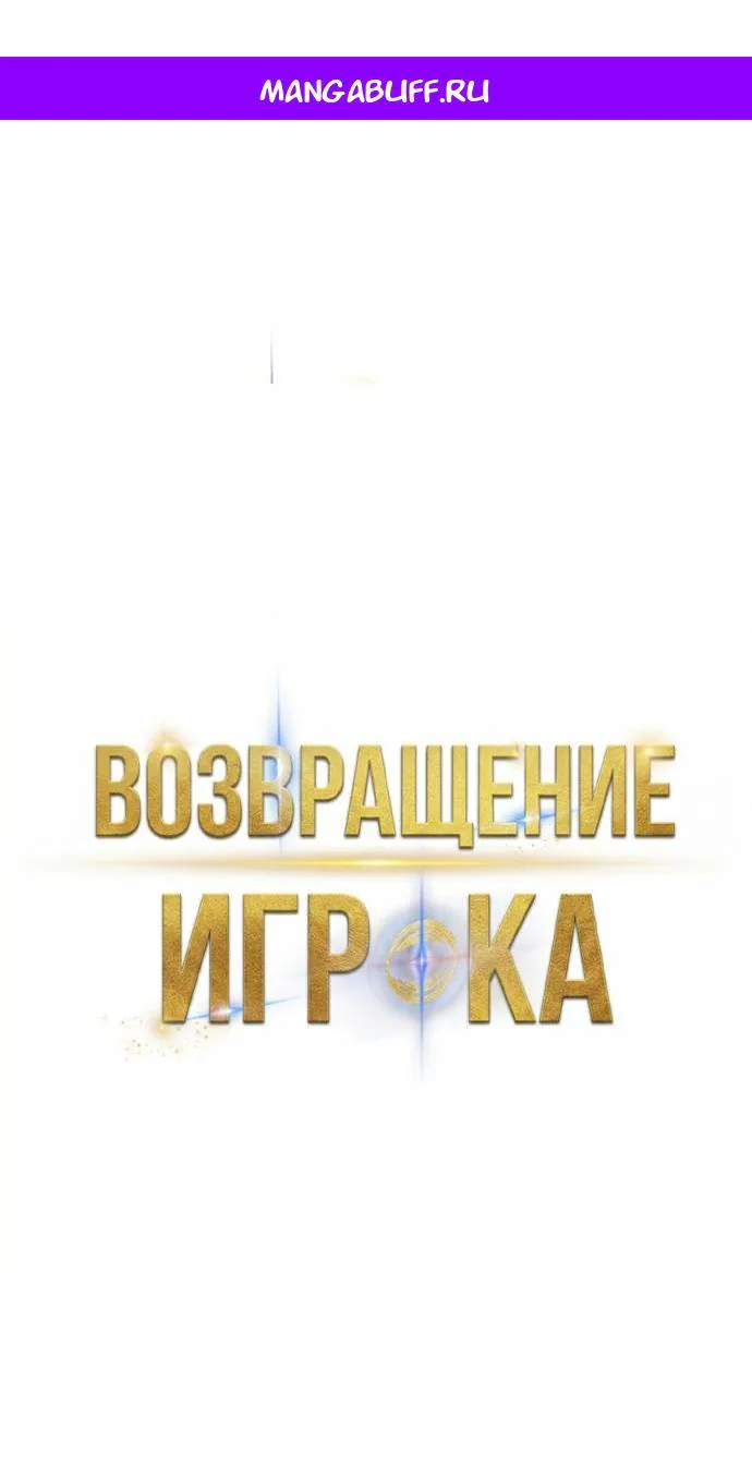 Возвращение игрока — Глава 221, страница 1