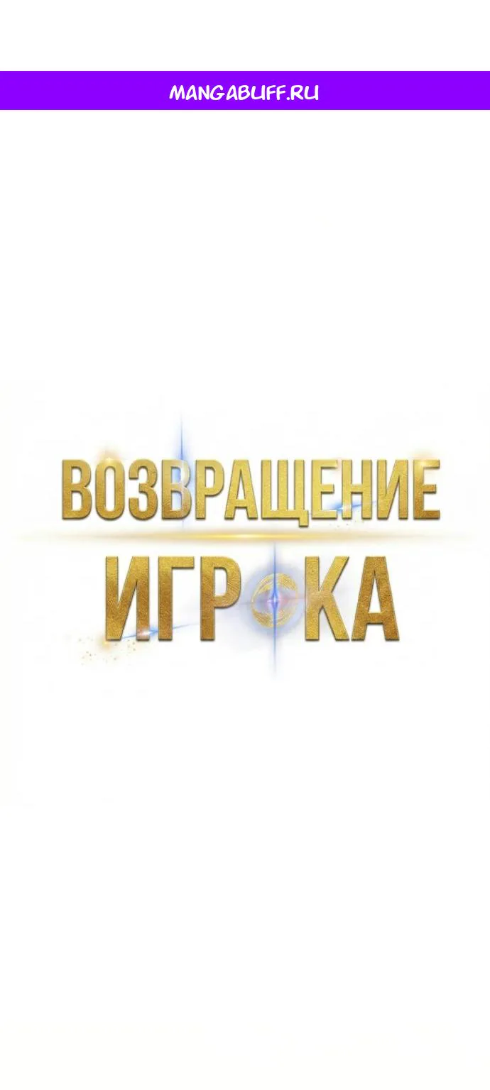 Возвращение игрока — Глава 222, страница 1