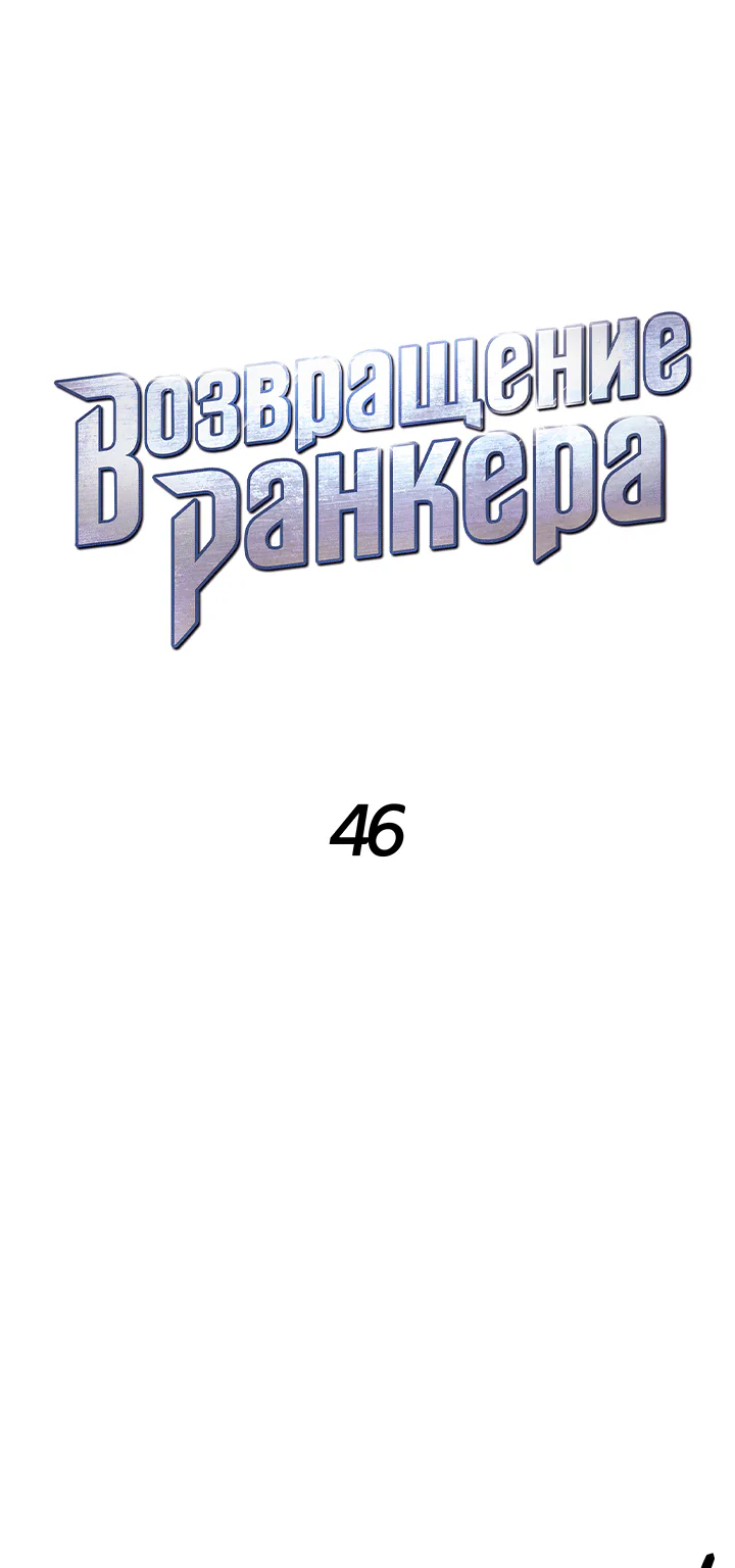 Возвращение ранкера (Перезапуск) — Глава 46, страница 1