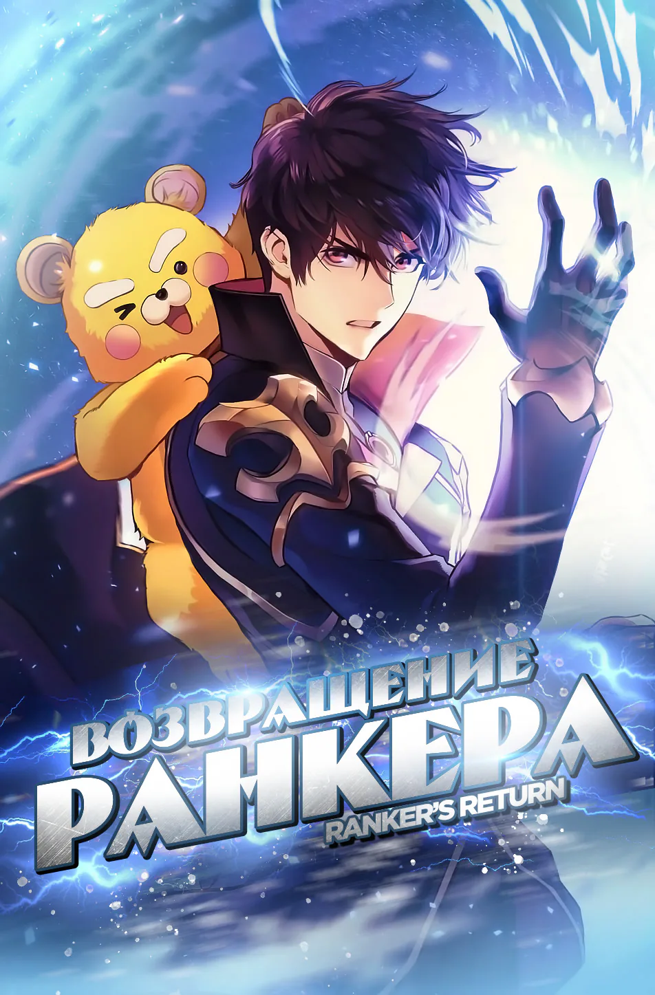 Возвращение ранкера (Перезапуск) — Глава 6, страница 1