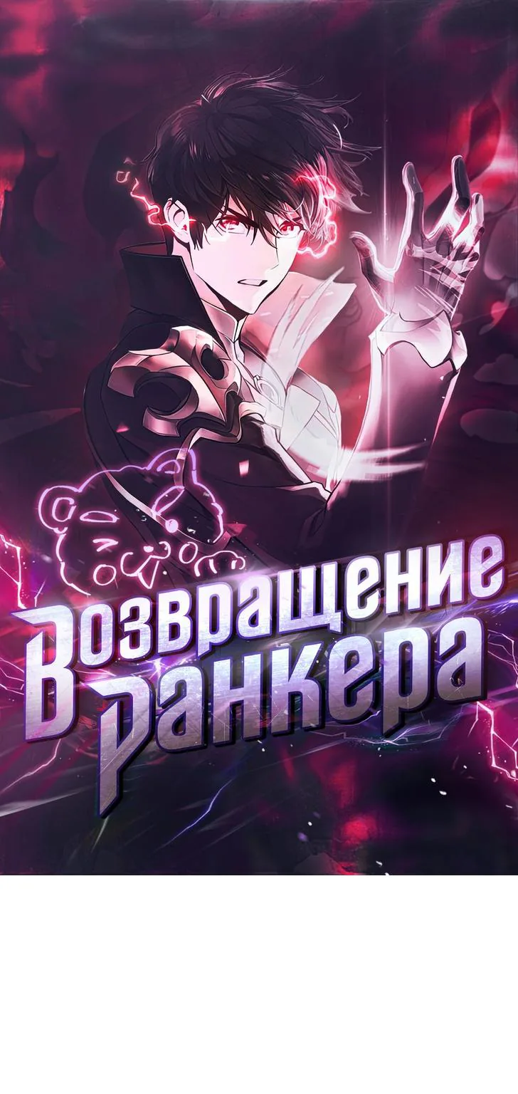 Возвращение ранкера (Перезапуск) — Глава 105, страница 1