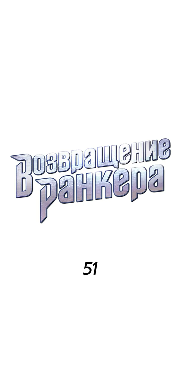 Возвращение ранкера (Перезапуск) — Глава 51, страница 1