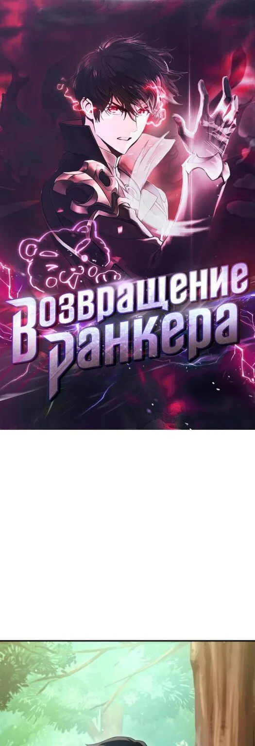 Возвращение ранкера (Перезапуск) — Глава 107, страница 1