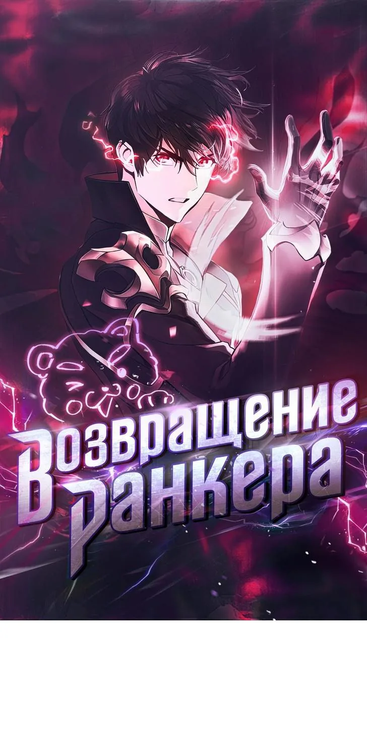 Возвращение ранкера (Перезапуск) — Глава 116, страница 1