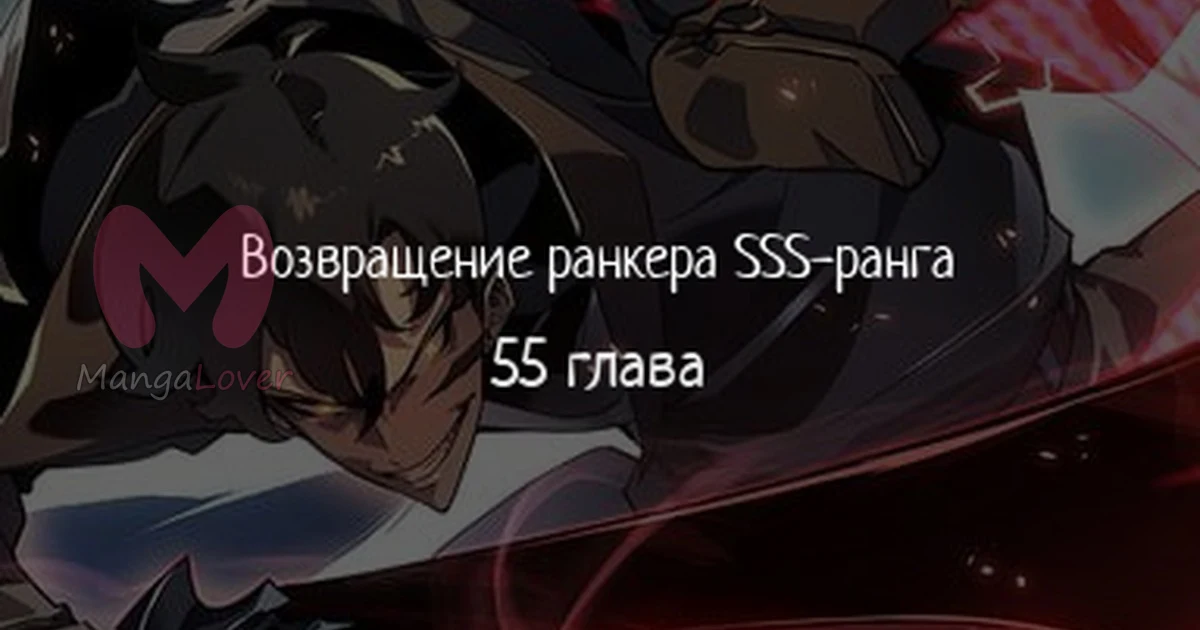Возвращение ранкера SSS-ранга — Глава 55, страница 1