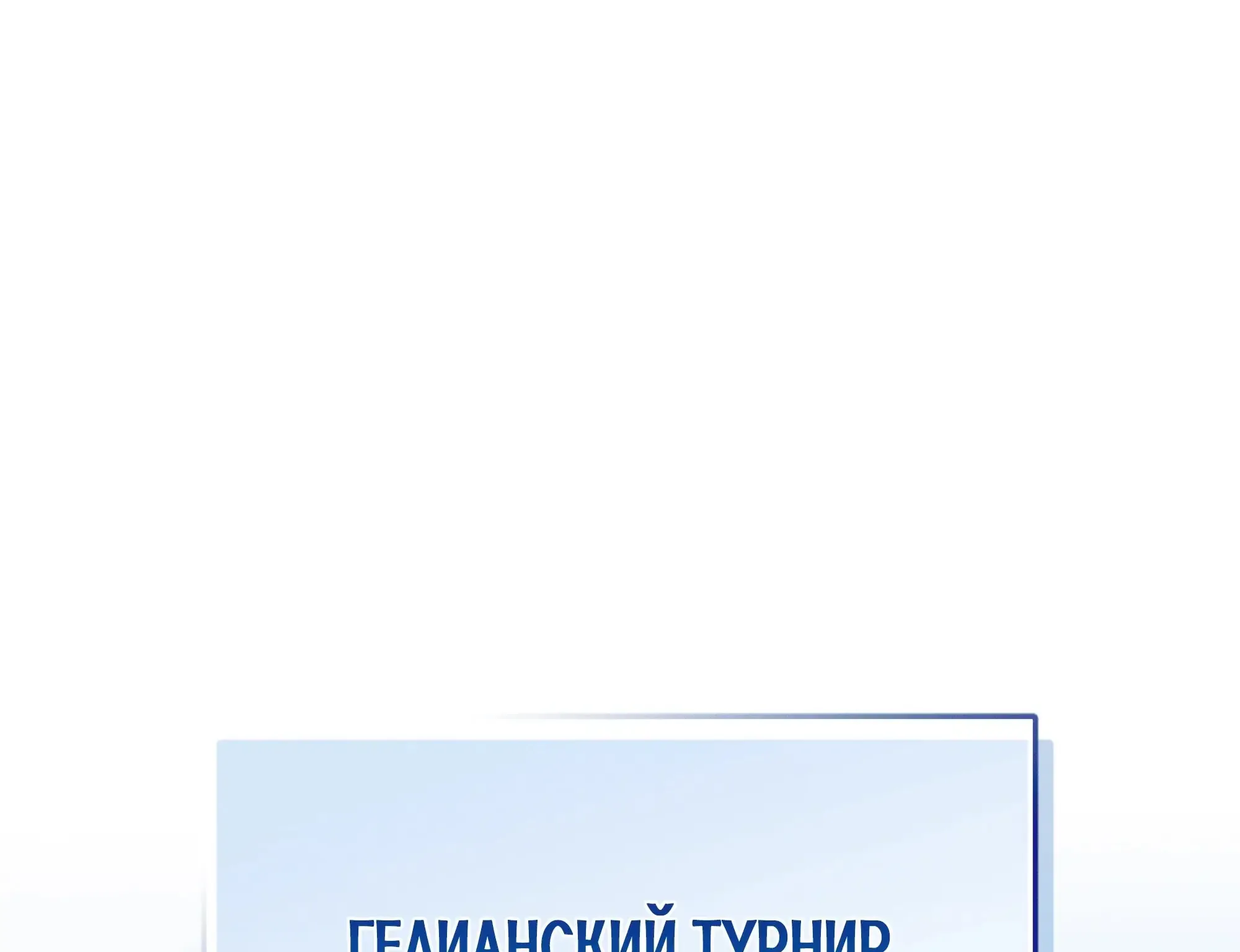 Возвращение Рыцаря Разрушения — Глава 68 · Том 1, страница 1