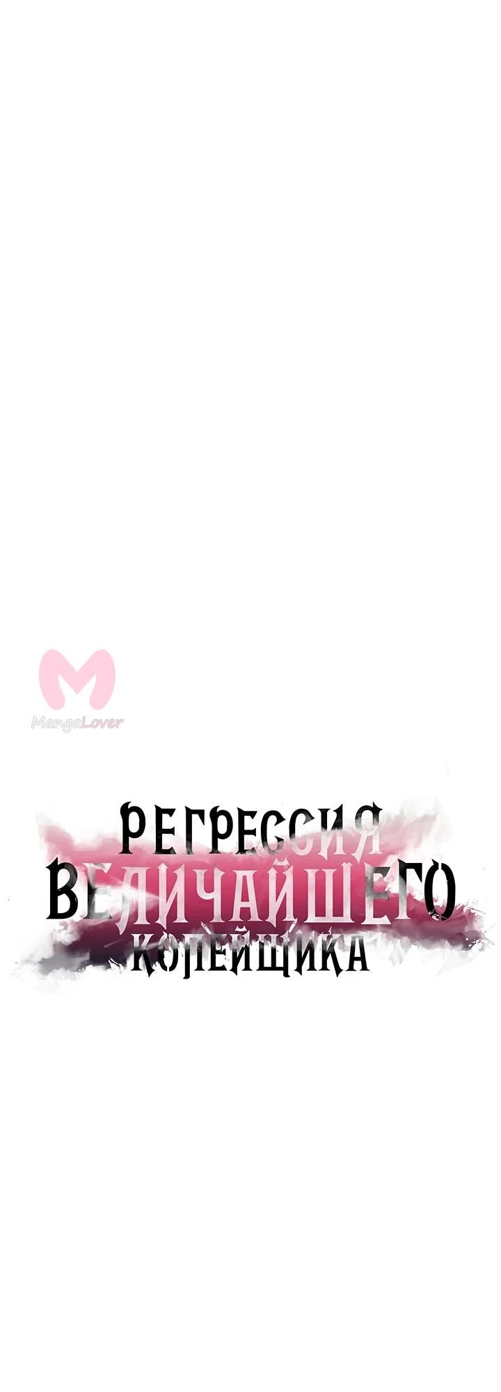 Возвращение величайшего лансера всех времён — Глава 160, страница 1