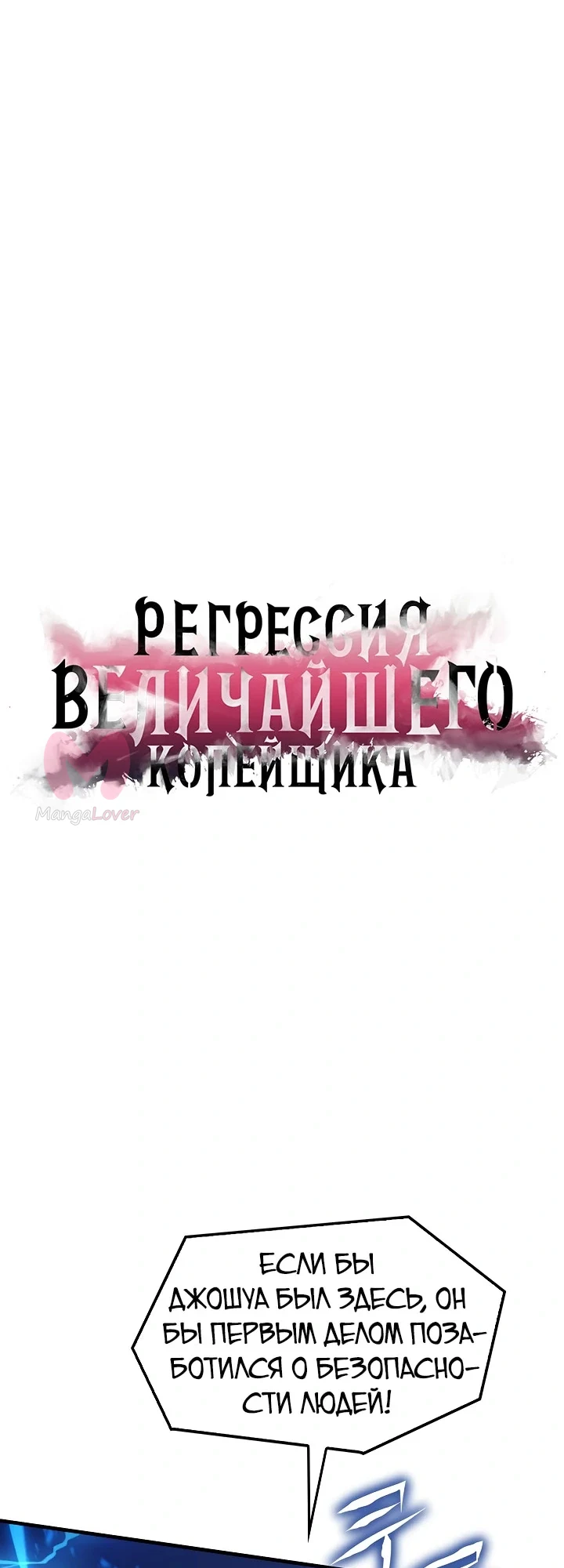 Возвращение величайшего лансера всех времён — Глава 172, страница 1