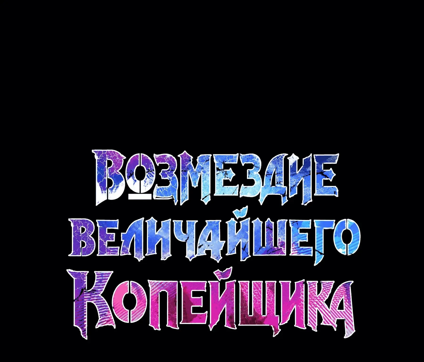 Возвращение величайшего лансера всех времён — Глава 192 · Том 4, страница 1