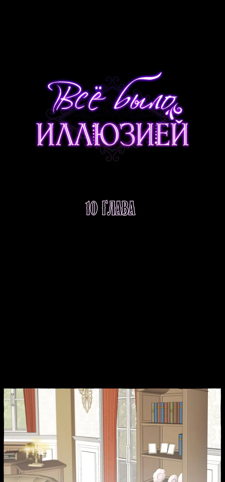Всё было иллюзией — Глава 10, страница 1