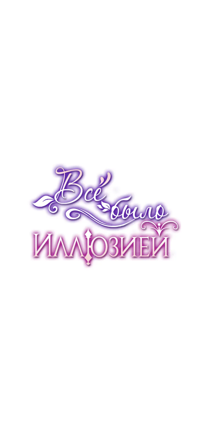 Всё было иллюзией — Глава 29, страница 1
