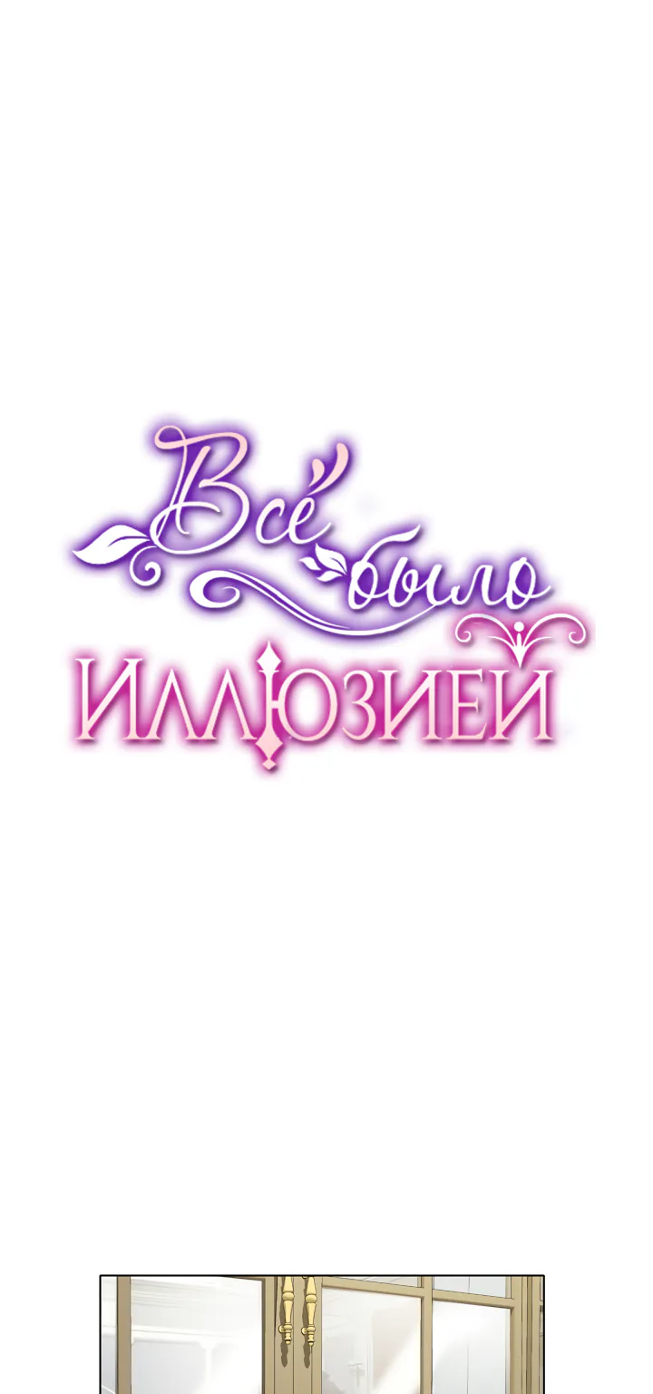 Всё было иллюзией — Глава 31, страница 1