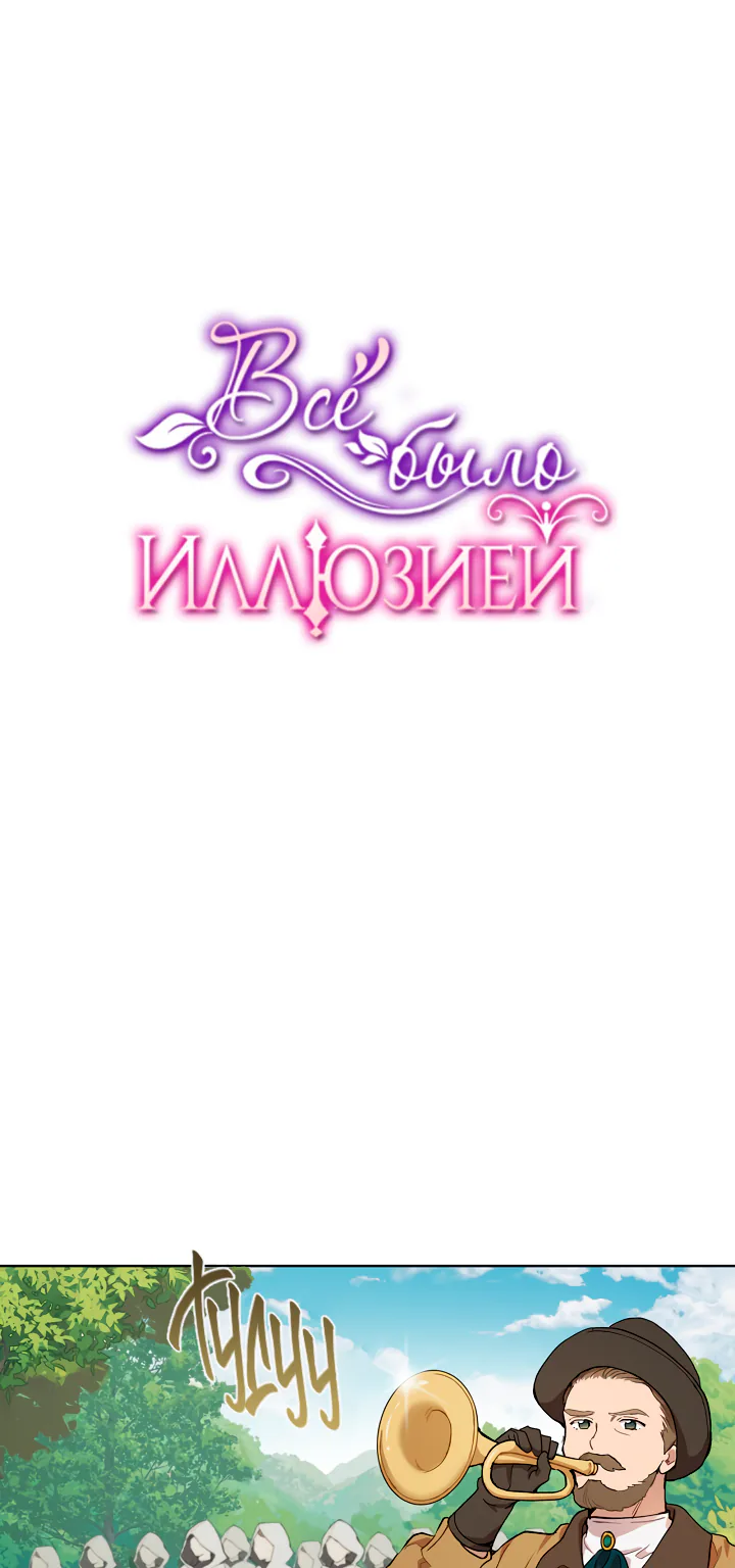 Всё было иллюзией — Глава 33, страница 1